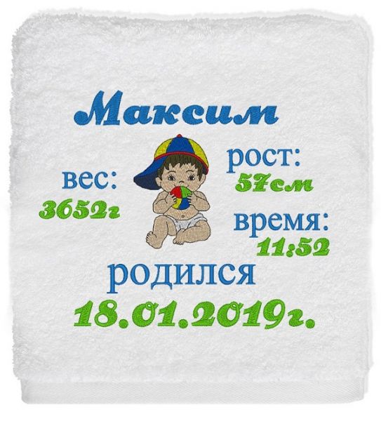 Полотенце с вышивкой ДЕТСКАЯ МЕТРИКА МАЛЬЧИК (METR5)