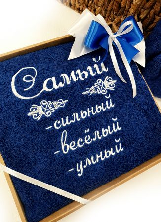 Подарочное полотенце LUX c вышивкой САМЫЙ СИЛЬНЫЙ.. (V03)