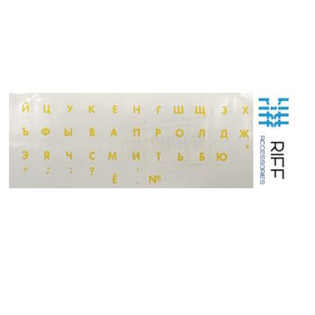 Riff Qwerty Наклейки на клавиатуру RU ЖЕЛТЫЕ на прозрачном фоне (RF-KEY-RU-TR/YEL)
