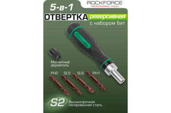 Rockforce RF-32805MR Набор отверток реверсивный, 4 биты, PH1, PH2, SL5, SL6, 50мм, сталь S2, пластиковая рукоятка (RF-32805MR)