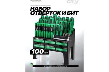 Rockforce Набор отверток и бит RF-10100, 100 шт, CrV, магнитный наконечник, двухкомпонентная рукоять (RF-10100)