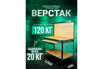 Rockforce металлический верстак RF-01Y0320, 1550x1200x600 мм, 120 кг, высота 900 мм, столешница дерево, зеленый, ящик 20 кг (RF-01Y0320)