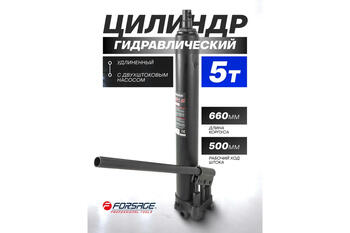 Forsage F-1205-2 гидроцилиндр, 5т, 660мм, 500мм ход, 2 штока, удлиненный (F-1205-2)