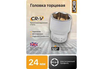 JCB JCB-54524, 6-гранная головка, 24мм, 1/2DR, CrV, метрическая (JCB-54524)