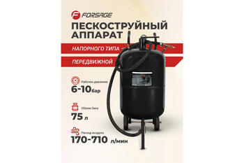 Forsage передвижной пескоструйный аппарат напорного типа F-SB20-II, 75л, 170-710л/мин, 4-8.5атм, 20м²/ч, шланг 2.5м, манометр (F-SB20-II)