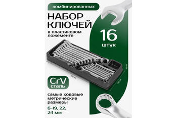 Rockforce Kombinēto atslēgu komplekts RF-T5161, 16 gab., 6-19, 22, 24 mm, CrV, antikorozijas pārklājums (RF-T5161)