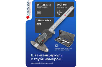 Forsage F-5096PE электронный штангенциркуль, 0-125 мм, 0,01 мм, внутренний/наружный диаметр, глубиномер, пластиковый футляр (F-5096PE)