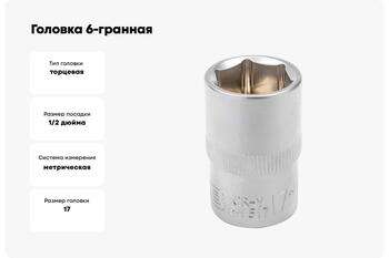 JCB JCB-54517, 6-гранная головка, 17мм, 1/2