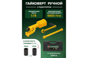 Rockforce Rūpnieciskais instruments RF-34114102, 6800Nm, 330mm, 1:78, 1 collu, 32mm un 33mm uzgaļi, plastmasas kaste (RF-34114102)