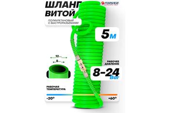 Forsage Spirālveida poliuretāna šļūtene F-1208-5Green, 8x12mm, 5m, 24bar, 8bar, -20°C līdz +60°C, ātrsavienojumi (F-1208-5Green)