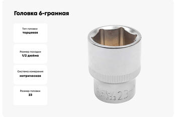 JCB JCB-54523, 6-гранная головка, 23мм, 1/2DR, CrV, метрическая, с подпружиненным шариком (JCB-54523)