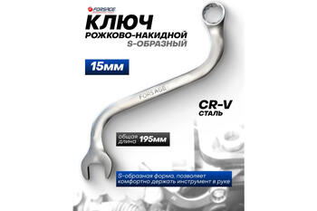 Forsage F-76115A ключ комбинированный, S-образный, 15мм, CrV, 12-гранный, 195мм (F-76115A)