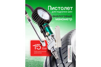 Rockforce Пистолет для подкачки шин RF-STG-04, 15 атм, механический манометр, 200 л/мин, 1/4F дюйм, соединение EURO (RF-STG-04)