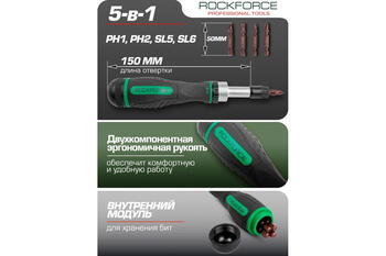 Rockforce RF-32805MR Набор отверток реверсивный, 4 биты, PH1, PH2, SL5, SL6, 50мм, сталь S2, пластиковая рукоятка (RF-32805MR)