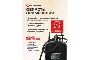 Forsage передвижной пескоструйный аппарат напорного типа F-SB20-II, 75л, 170-710л/мин, 4-8.5атм, 20м²/ч, шланг 2.5м, манометр (F-SB20-II)
