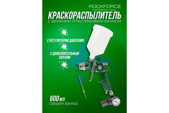 Rockforce krāsošanas pistole RF-W-827-14, 0.6l, 1.4mm, 1.7mm, 3.5bar, 250l/min, 180-250mm, augšējais tvertne (RF-W-827-14)