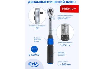 Forsage F-6472285, динамометрический ключ, 1-25Нм, 1/4